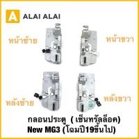 ราคา Q40 กลอนประตู เซ็นทรัลล็อค New MG3 โฉมปี19ขึ้นไป แท้ (41761671549)