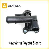 ราคา B098 คอห่าน Toyota Sienta (41556777379)