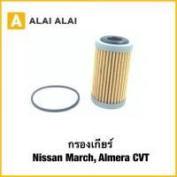 ราคา L037 กรองเกียร์ Nissan March Almera CVT (41407745588)