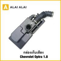 ราคา A133 กล่องเก็บเสียง Chevrolet Optra 1 8 (41162233884)