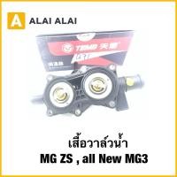 ราคา Q71 เสื้อวาล์วน้ำ MG ZS all New MG3 พร้อม วาล์วน้ำ 2 ตัว MG ZS 1 5L (40514373396)