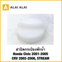 ราคา C056 ฝาปิดกระป๋องพักน้ำ CIVIC 01 05 ACCORD 86 89 CRV 02 06 STREAM CM 19109 PH1 620 (40115982705)