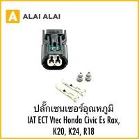 ราคา U037 ปลั๊กเซนเซอร์อุณหภูมิ IAT ECT Vtec Honda Civic Es Rax K20 K24 R18 (29709004708)
