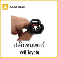 ราคา U036 ปลั๊กเซนเซอร์ vvti Toyota ตามในรูป (28959004475)