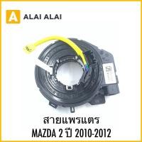 ราคา R36 สายแพรแตร MAZDA 2 ปี 2010 2012 (28066943330)