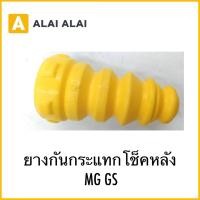 ราคา Q25 ยางกันกระแทกโช็คหน้า MG GS (27887340611)