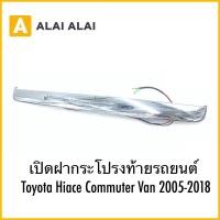 ราคา B086 เปิดฝากระโปรงท้ายรถยนต์ โครเมี่ยม Toyota Hiace Commuter Van 2005 2018 (27266924439)