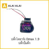 ราคา U029 ปลั๊กไดชาร์จ Dmax 1 9 ปลั๊กปั้มติ๊ก (27253629655)