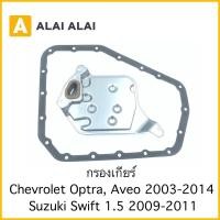 ราคา A070 กรองเกียร์ Chevrolet Aveo Optra Suzuki Swift 1 5 2009 2012 (21565954263)