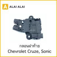 ราคา A018 กลอนฝาท้าย Chevrolet Cruze Sonic (19639033135)