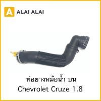 ราคา A023 ท่อบน Chevrolet Cruze 1 8 ท่อยางหม้อน้ำบน โซนิค (19613105012)