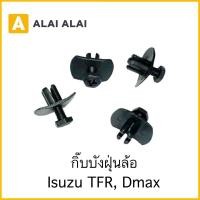 ราคา H044 ราคาต่อ1ตัว กิ๊บบังฝุ่นล้อ Isuzu TFR Dmax i12 (19555399812)