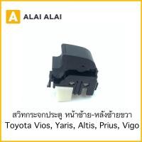 ราคา B069 สวิทกระจกประตู หน้าซ้าย หลังซ้ายขวา Toyota Vios Yaris Altis Prius Vigo (18672309549)