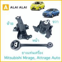 ราคา E004 ยางแท่นเครื่อง Mitsubishi Mirage Attrage Auto 1 2 (18505175007)