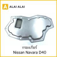 ราคา L017 กรองเกียร์ Nissan Navara D40 (18180243634)