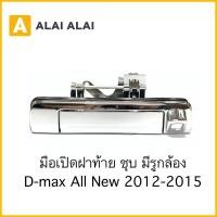 ราคา F004 มือเปิดฝาท้าย Dmax All New 2012 2015 ชุบมีรูกล้อง (17580305089)