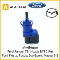 ราคา Y028 สวิทไฟเบรค Ford Ranger T6 Mazda BT50 Pro Ford Fiesta Focus Eco Sport Mazda 2 Mazda3 (16275473009)