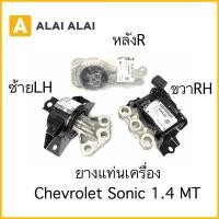 ราคา A053 ยางแท่นเครื่อง Chevrolet Sonic 1 4 MT เกียร์ธรรมดา (15686578633)