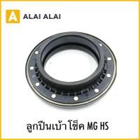 ราคา Q24 ลูกปืนเบ้าโช็ค MG HS (41703645184)