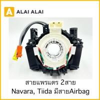 ราคา R28 สไปร่อน ลานคอพวงมาลัย สายแพรแตร Nissan Navara Tiida 2สาย (24864509916)