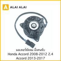 ราคา X6 มอเตอร์พัดลม ฝั่งคนขับ Honda Accord 2008 2012 2 4 Accord 2013 2017 19030 R40 A01 (23321210960)