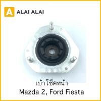 ราคา G029 เบ้าโช็คหน้า Ford Fiesta Mazda 2 (22821216916)