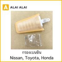 ราคา S011 กรองเบนซิน Toyota Nissan Honda (22117276275)