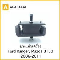ราคา ยางแท่นเครื่อง Ford Ranger Mazda BT50 2006 2011 (21672394062)