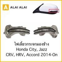 ราคา C017 ไฟเลี้ยวกระจกมองข้าง Honda City Jazz CRV HRV Accord 2014 On (20913054331)