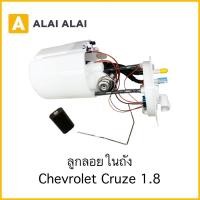 ราคา V2 ลูกลอยในถัง Chevrolet Cruze 1 8 (20874453064)