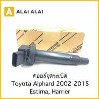 ราคา B046 คอยล์จุดระเบิด Toyota Alphard 2002 2015 Estima Harrier (19929066753)