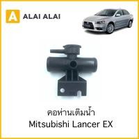 ราคา E006 คอห่านเติมน้ำ Mitsubishi Lancer EX (18366915297)