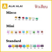 ราคา ฟิว ฟิวเสียบ ฟิวส์ สำหรับรถยนต์ มอเตอร์ไซค์ เรือ ราคาต่อ1ตัว Micro Mini Standard (15578734709)