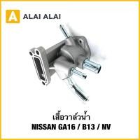 ราคา D058 เสื้อวาล์วน้ำ NISSAN GA16 B13 NV นิสสัน เอ็นวี (54750360788)