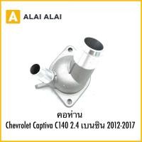 ราคา A112 คอห่าน Chevrolet Captiva C140 2 4 เบนซิน 2012 2017 (42203630508)