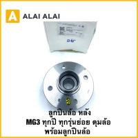 ราคา Q45 แท้ ลูกปืนล้อหลัง MG3 ปี 2015 ขึ้นไป 1ตัว MG3 MG3 ปี 15 18 1 5 (24996527626)