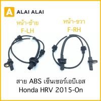 ราคา K018 สาย ABS เซ็นเซอร์ abs ล้อหน้า Honda HRV 2015 On (22233642569)