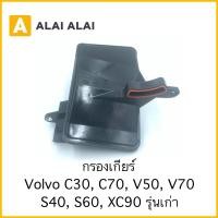 ราคา L014 กรองเกียร์ Volvo C30 C70 V50 V70 S40 S60 XC90 รุ่นเก่า (21677042779)