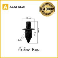 ราคา H004 กิ๊บล็อค 6มม ทั่วไป รถยนต์ รถมอไซค์ (20900079464)