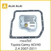 ราคา L001 กรองเกียร์ Toyota Camry ACV40 2 4 2006 2011 (20376875932)