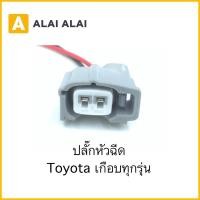 ราคา U018 ปลั๊กหัวฉีด Toyotaเกือบทุกรุ่น (16391144115)