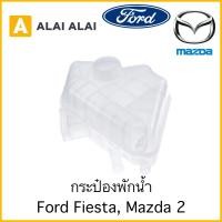 ราคา G041 กระป๋องพักน้ำ Ford Fiesta Mazda 2 (21373000547)