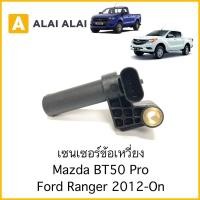 ราคา Y016 เซ็นเซอร์ข้อเหวี่ยง Mazda Bt50 Pro Ford Ranger T6 2012 On (21127555064)