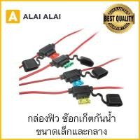 ราคา กล่องฟิว ซ็อกเก็ตกันน้ำ กระบอกฟิวส์ ฟิวส์กล่อง ฟิวส์รถยนต์ ฟิวส์ขนาดกลาง ฟิวขนาดเล็ก ราคาต่อ1ชิ้น (14380288720)