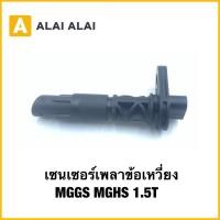 ราคา Q55 เซนเซอร์เพลาข้อเหวี่ยง Crankshaft position sensor MG GS HS เครื่อง 1 5T (44014351081)