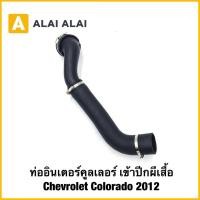 ราคา A132 ท่ออินเตอร์คูลเลอร์ เข้าปีกผีเสื้อ Chevrolet Colorado 2012 (43012242416)