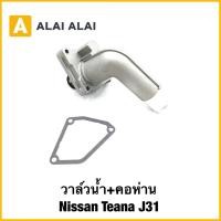 ราคา D059 วาล์วน้ำ คอห่าน Nissan Teana J31 (42122276346)