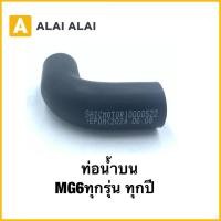 ราคา Q73 ท่อน้ำบน ท่อหม้อน้ำ MG6 ทุกรุ่นทุกปี (40864761763)