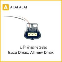ราคา U026 ปลั๊กท้ายราง 3ช่อง Isuzu Dmax All New Dmax (24532631094)