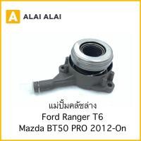 ราคา G046 แม่ปั้มคลัชล่าง Ford Ranger T6 Mazda BT50 Pro 2012 On (22140419527)